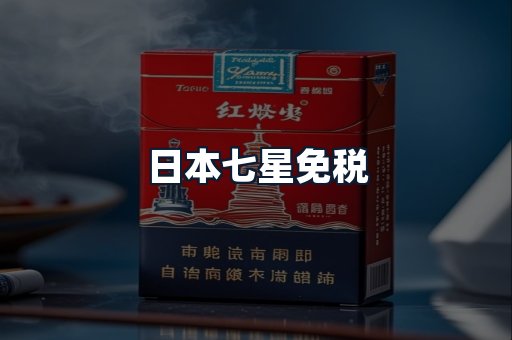 日本七星免税