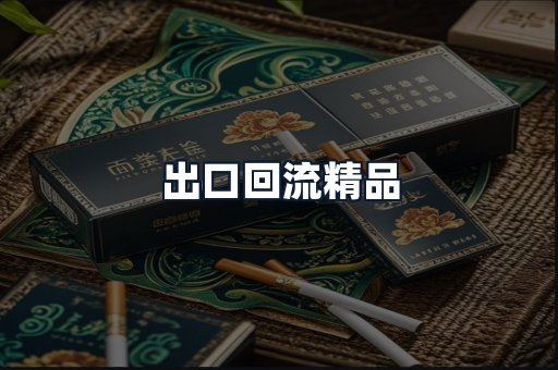 出口回流精品